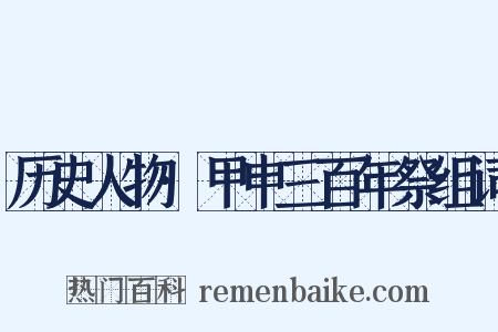 历史人物·甲申三百年祭组词是什么意思的图片